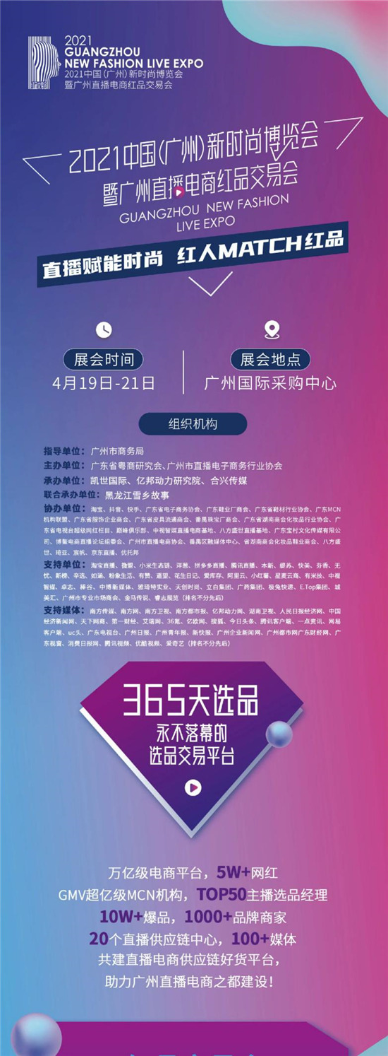 倒計(jì)時(shí)兩天 微贊直播攜手2021廣州紅交會(huì)來(lái)襲