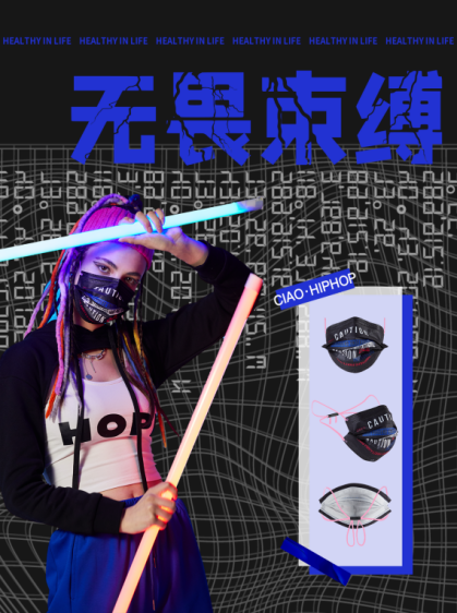 誰說口罩不能ciao，打破標(biāo)簽，締造全新熱潮