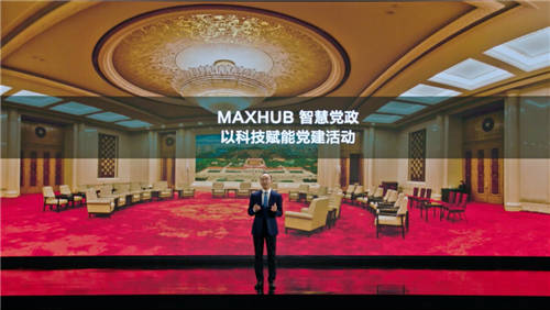 MAXHUB升級四大智慧解決方案：涵蓋黨建、金融、醫(yī)療、零售