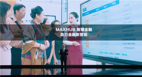 MAXHUB升級四大智慧解決方案：涵蓋黨建、金融、醫(yī)療、零售