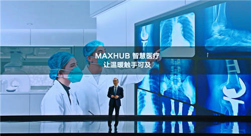 MAXHUB升級四大智慧解決方案：涵蓋黨建、金融、醫(yī)療、零售