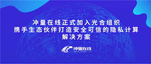沖量在線(xiàn)正式加入光合組織，攜手生態(tài)伙伴打造安全可信的隱私計(jì)算解決方案