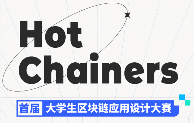 “Hot Chainers 首屆大學(xué)生區(qū)塊鏈應(yīng)用設(shè)計(jì)大賽”戰(zhàn)隊(duì)開啟，來自全國53所高校學(xué)生參加比賽