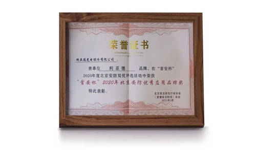 利亞德榮獲“首安杯”2020年北京安防優(yōu)質(zhì)應(yīng)用品牌獎(jiǎng)
