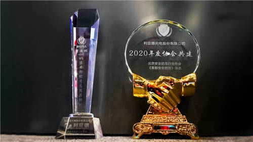 利亞德榮獲“首安杯”2020年北京安防優(yōu)質(zhì)應(yīng)用品牌獎(jiǎng)