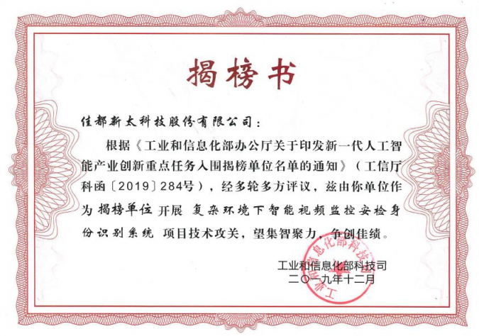 重磅！佳都科技入選工信部人工智能重點(diǎn)任務(wù)揭榜優(yōu)勝單位