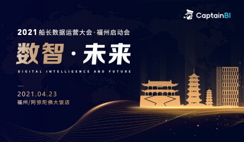 亞馬遜全站點(diǎn)熱門(mén)品類(lèi)推薦，2021船長(zhǎng)BI數(shù)據(jù)運(yùn)營(yíng)大會(huì)福州站即將開(kāi)幕！