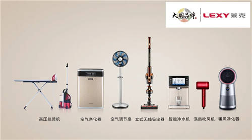 匠心精神打造高端產品，萊克電氣締造中國消費者喜愛的大國品牌