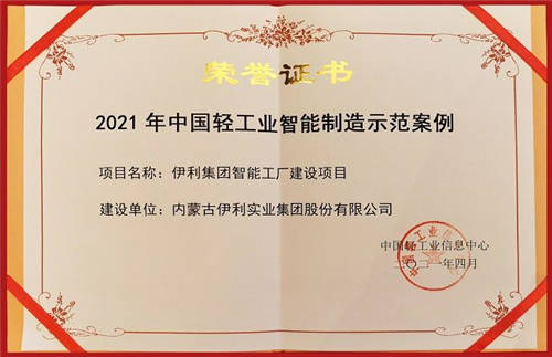 榮膺中國“智造”大獎，伊利金領冠打造行業(yè)智慧化品質(zhì)標桿