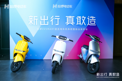 哈啰攜新產(chǎn)品、新模式激活兩輪電動(dòng)車行業(yè)