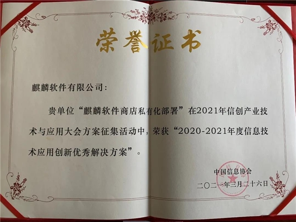 銀河麒麟堅持自主創(chuàng)新，榮獲2021信息技術(shù)應(yīng)用創(chuàng)新大獎