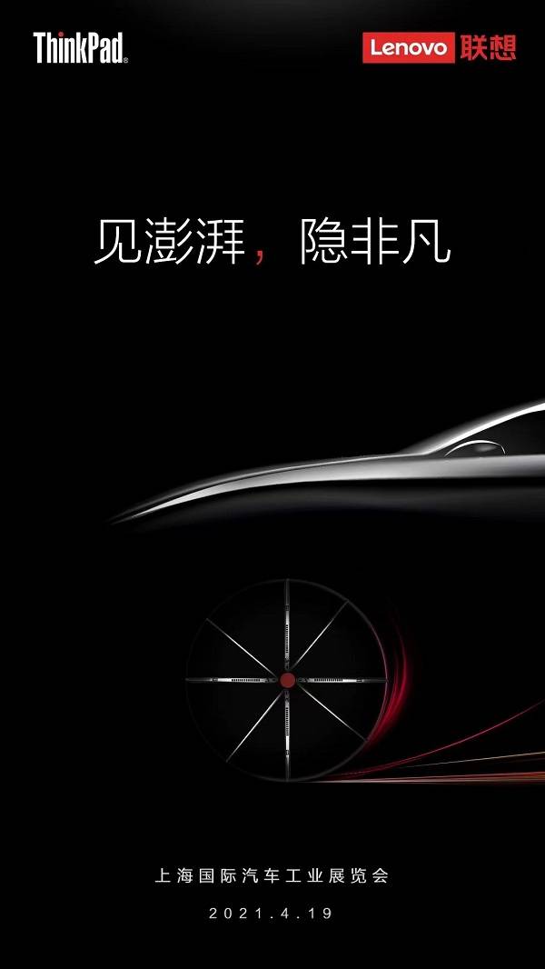 ThinkPad來上海車展搞事情了，或?qū)⑴c車企合作推出聯(lián)名機(jī)型