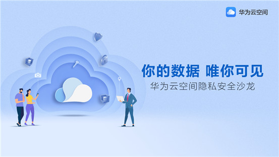 華為云空間獲權(quán)威隱私安全認(rèn)證，多舉措保護(hù)用戶數(shù)據(jù)和隱私安全