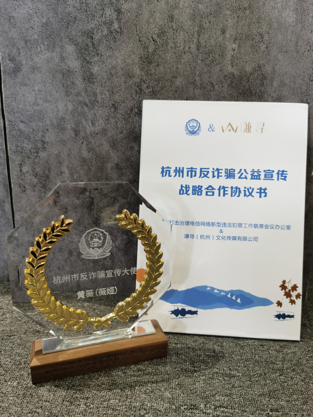 薇婭又獲新身份！被杭州警方授予“杭州市反詐騙宣傳大使”