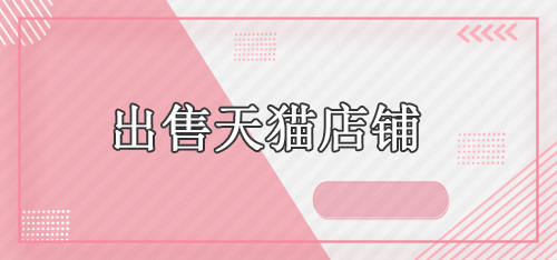 出售天貓店鋪的價格受哪些因素影響？舞泡網(wǎng)為您分析