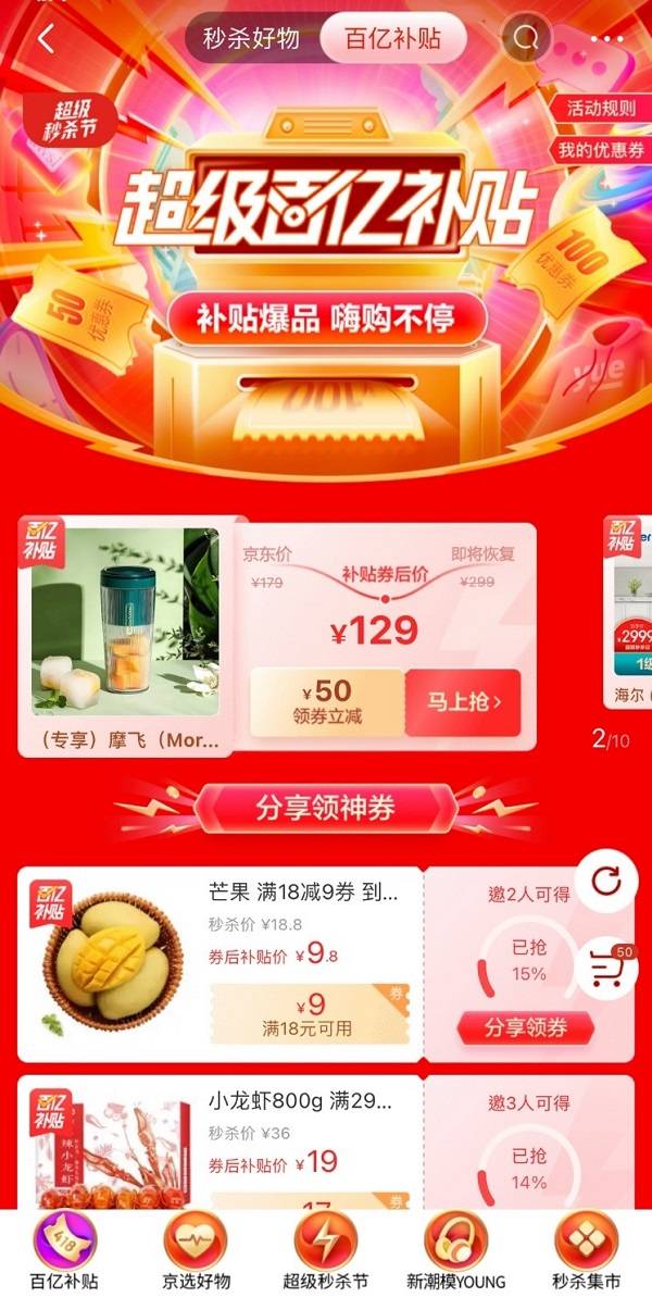 一折商品、尖貨抽簽……京東超級秒殺節(jié)讓你暢享好物體驗！