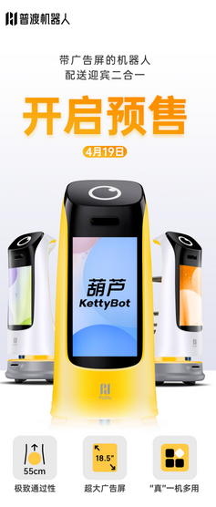 普渡科技發(fā)布新品“葫蘆”，4月19日開(kāi)啟預(yù)售