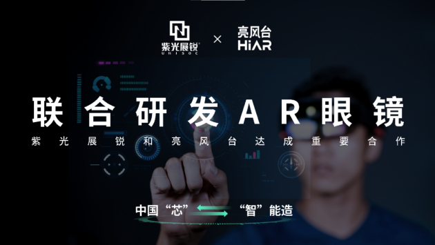 亮風(fēng)臺(tái)與紫光展銳達(dá)成重要合作，聯(lián)合研發(fā)AR智能眼鏡