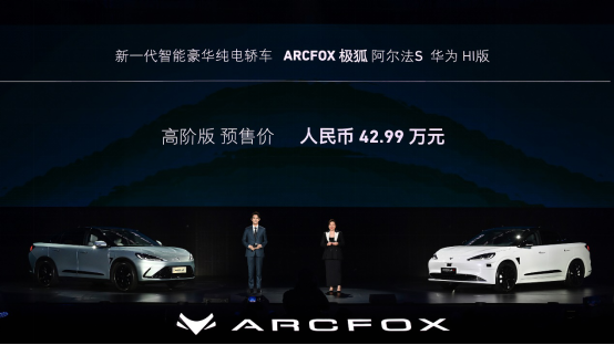 要領(lǐng)先，就領(lǐng)先特斯拉!極狐阿爾法S 華為HI版十大標(biāo)桿鑒定