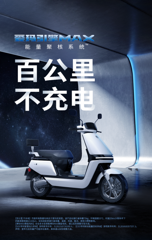 冬季電動(dòng)車?yán)m(xù)航少？愛瑪電動(dòng)車“引擎MAX”讓你騎更遠(yuǎn)不怕沒電！