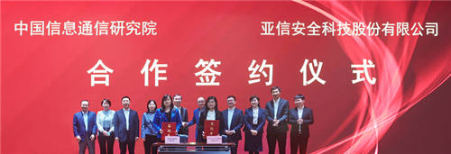 中國信息通信研究院與亞信安全正式達成戰(zhàn)略合作