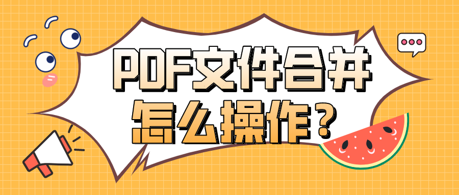 PDF文件合并怎么操作？這些方法是真的簡單！
