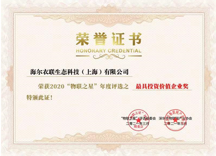 再獲兩項(xiàng)重磅獎(jiǎng)項(xiàng)！海爾衣聯(lián)網(wǎng)成物聯(lián)網(wǎng)最具投資價(jià)值云平臺(tái)企業(yè)