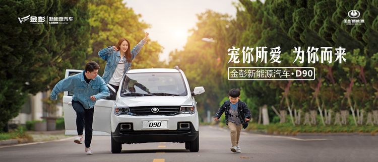 電動汽車的實(shí)力派：金彭新能源銷冠D90的誕生