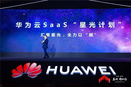 投入2億星光基金，賦能千家伙伴，華為云SaaS星光計(jì)劃發(fā)布