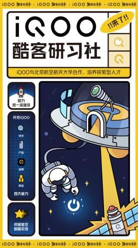 助力雙一流高校人才發(fā)展，北京航空航天大學(xué)iQOO酷客研習(xí)社正式成立