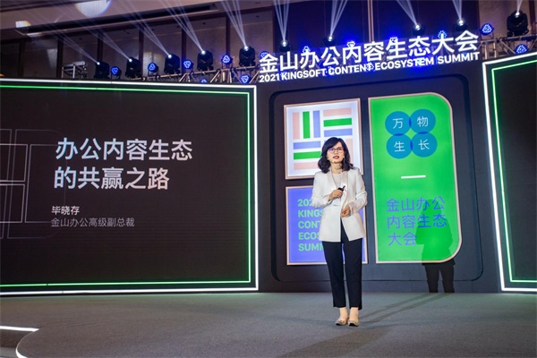 金山辦公舉辦內(nèi)容生態(tài)大會(huì) 百億流量支持創(chuàng)作