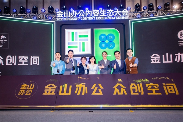 金山辦公舉辦內(nèi)容生態(tài)大會(huì) 百億流量支持創(chuàng)作