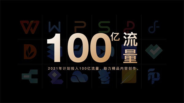 金山辦公舉辦內(nèi)容生態(tài)大會(huì) 百億流量支持創(chuàng)作
