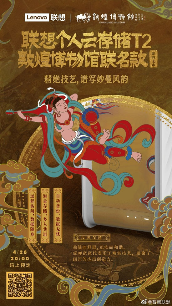 國潮正當?shù)?，?lián)想攜手敦煌博物館推個人云新產(chǎn)品