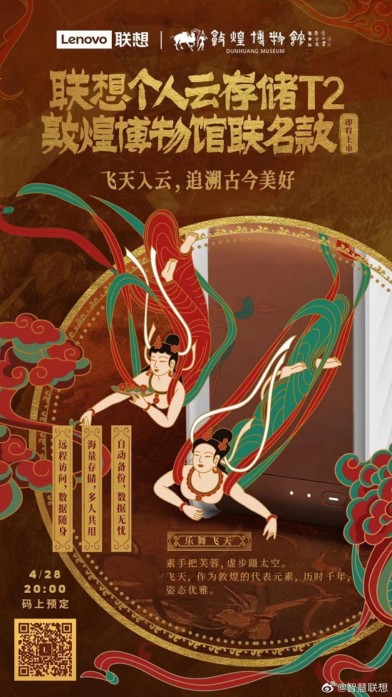 國潮正當?shù)溃?lián)想攜手敦煌博物館推個人云新產(chǎn)品