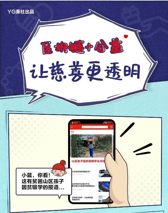 遠(yuǎn)光軟件：區(qū)塊鏈＋公益，讓慈善更透明