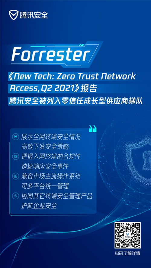 最新零信任權威研報出爐，騰訊安全入選成長型供應商梯隊