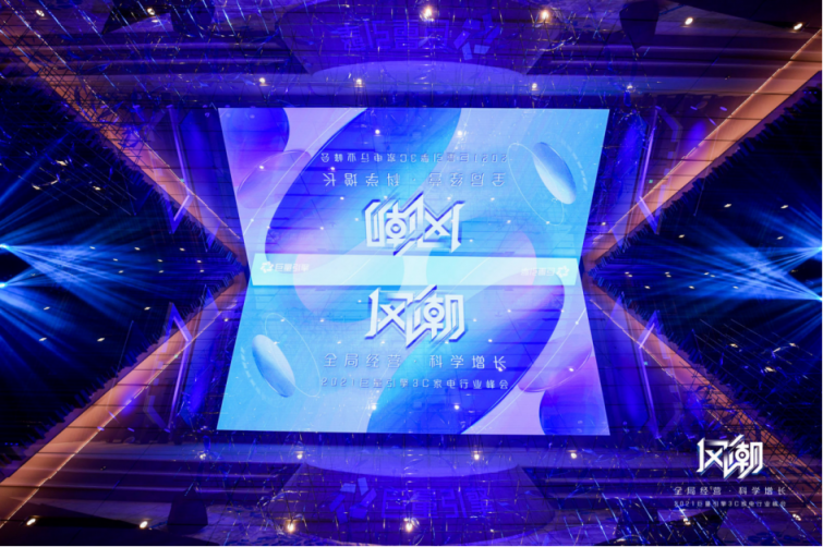 2021風(fēng)潮：巨量引擎3C家電行業(yè)峰會—戰(zhàn)略級紅利驅(qū)動營銷全鏈增長