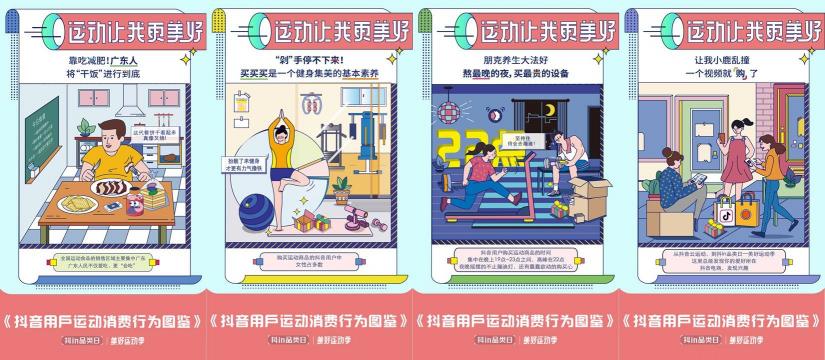 「抖in品類(lèi)日-美好運(yùn)動(dòng)季」，讓品牌從興趣出發(fā)奔向生活