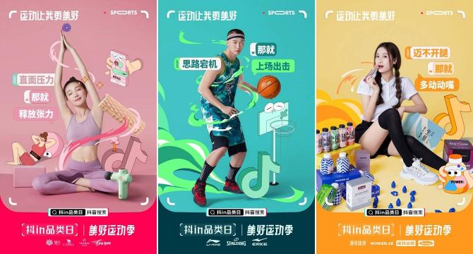 「抖in品類(lèi)日-美好運(yùn)動(dòng)季」，讓品牌從興趣出發(fā)奔向生活