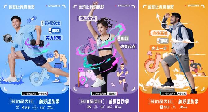 「抖in品類(lèi)日-美好運(yùn)動(dòng)季」，讓品牌從興趣出發(fā)奔向生活