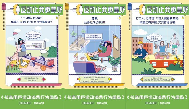 「抖in品類(lèi)日-美好運(yùn)動(dòng)季」，讓品牌從興趣出發(fā)奔向生活