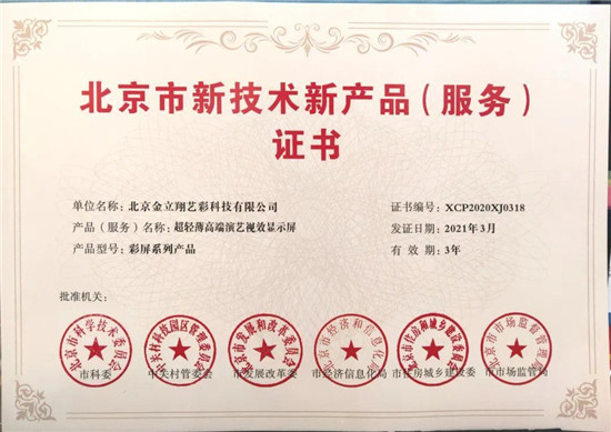利亞德高端演藝視效產(chǎn)品（服務(wù)）再獲官方認(rèn)可，榮獲北京市兩項(xiàng)證書(shū)獎(jiǎng)項(xiàng)