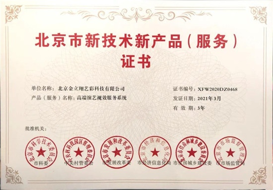 利亞德高端演藝視效產(chǎn)品（服務(wù)）再獲官方認(rèn)可，榮獲北京市兩項(xiàng)證書(shū)獎(jiǎng)項(xiàng)