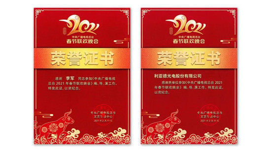 利亞德高端演藝視效產(chǎn)品（服務(wù)）再獲官方認(rèn)可，榮獲北京市兩項(xiàng)證書(shū)獎(jiǎng)項(xiàng)