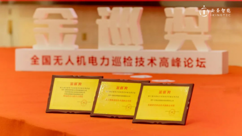 云圣智能榮獲電力金巡大獎(jiǎng)，天地一體化巡檢邁向網(wǎng)格化部署新階段