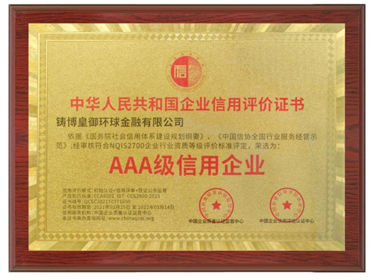皇御環(huán)球蟬聯(lián)“AAA級信用企業(yè)”認證，堅守信用為先，品質(zhì)為本