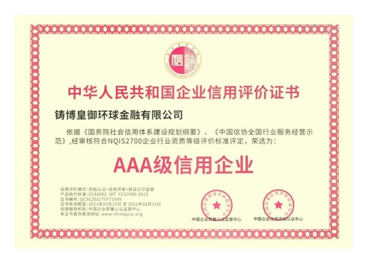 皇御環(huán)球蟬聯(lián)“AAA級信用企業(yè)”認證，堅守信用為先，品質(zhì)為本