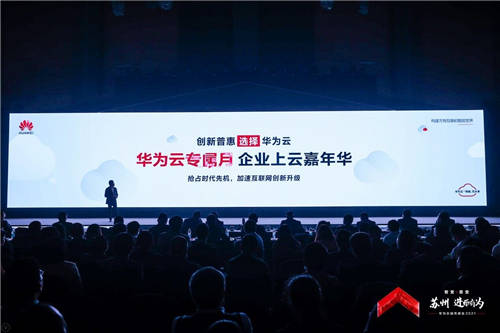 以“智變”創(chuàng)“質(zhì)變”，華為云城市峰會(huì)2021首站蘇州啟航