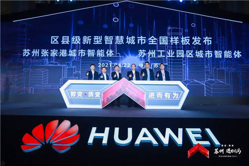以“智變”創(chuàng)“質(zhì)變”，華為云城市峰會(huì)2021首站蘇州啟航